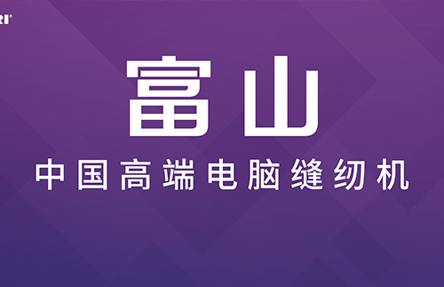 退它選富山！國際服裝大品牌的選擇