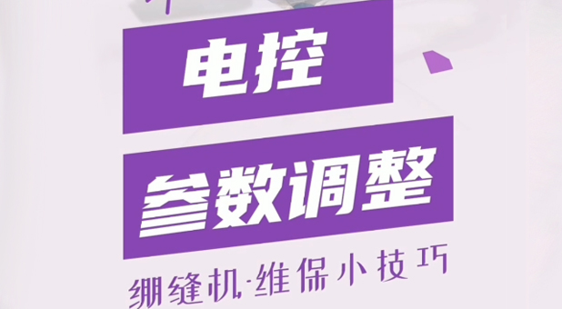 繃縫機 電控參數調整說明
